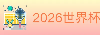 2026世界杯客户端下载 logo